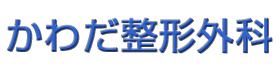 整形外科、リハビリ科、リウマチ科 かわだ整形外科